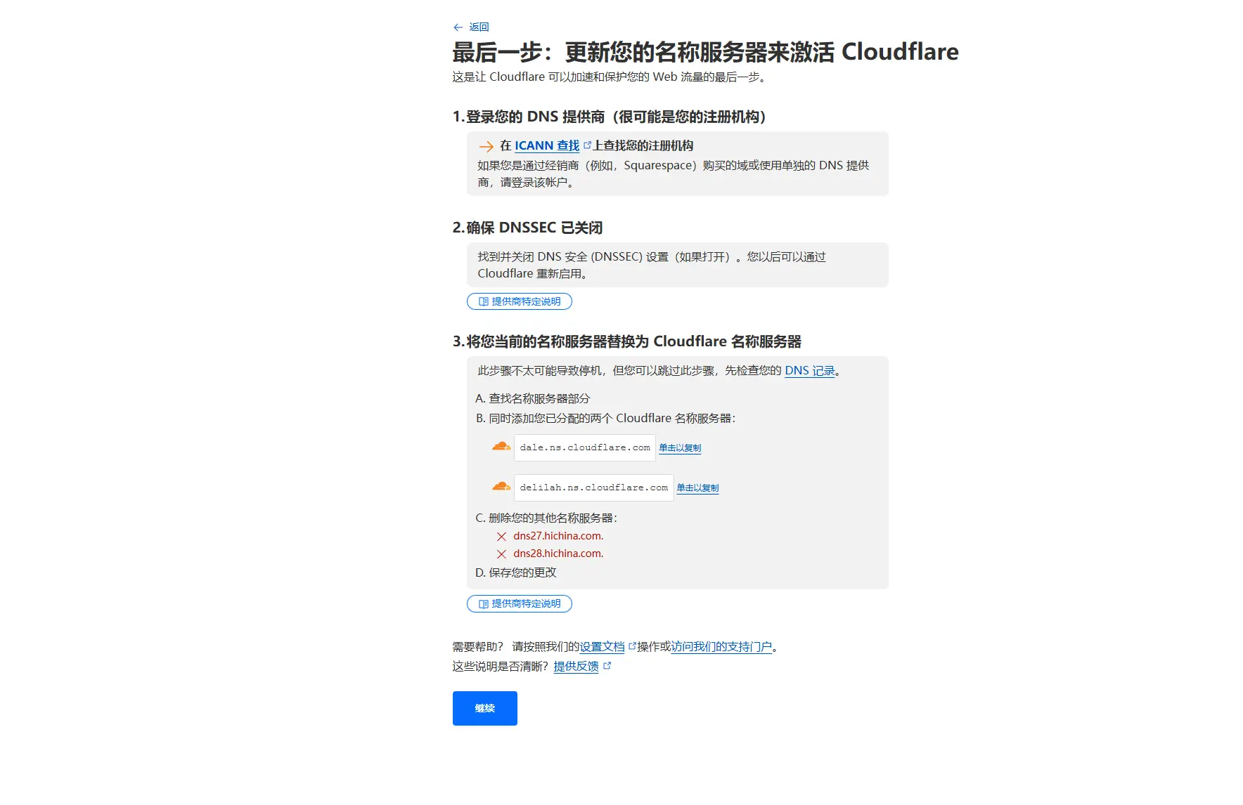 提示修改DNS
